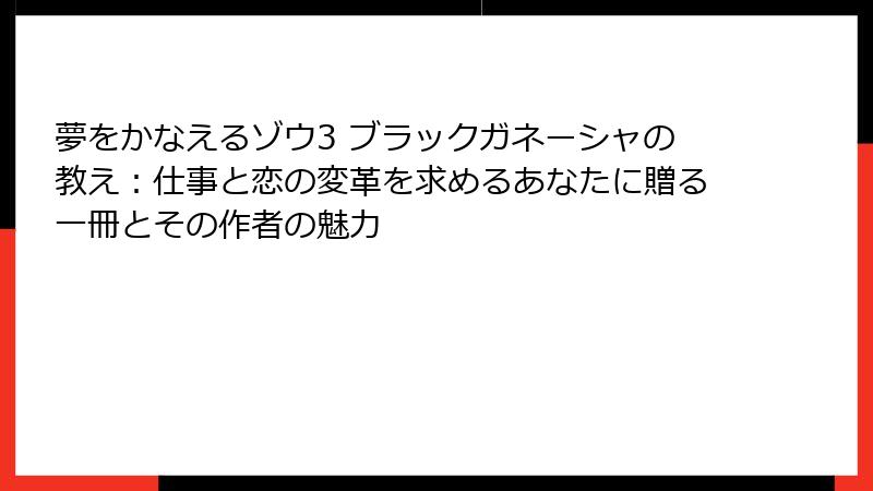 夢をかなえるゾウ3 ブラックガネーシャの教え：仕事と恋の変革を求めるあなたに贈る一冊とその作者の魅力