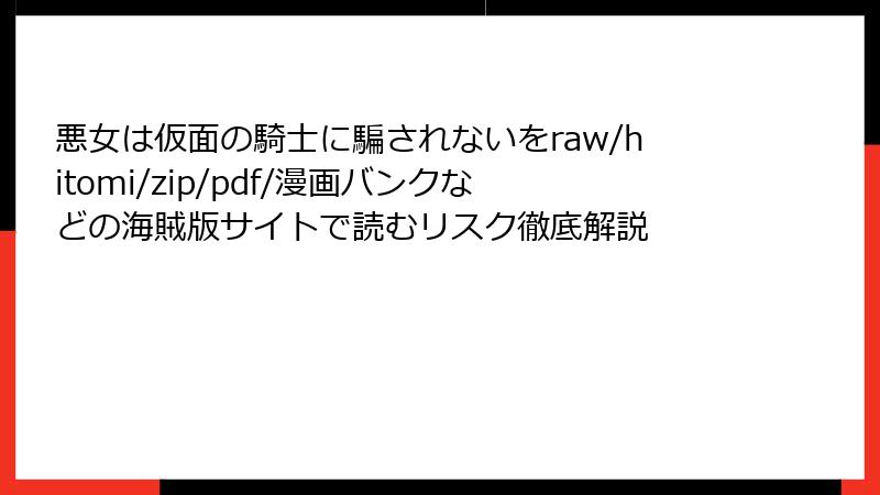 悪女は仮面の騎士に騙されないをraw/hitomi/zip/pdf/漫画バンクなどの海賊版サイトで読むリスク徹底解説