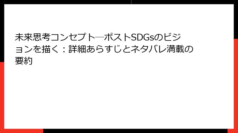 未来思考コンセプト―ポストSDGsのビジョンを描く：詳細あらすじとネタバレ満載の要約