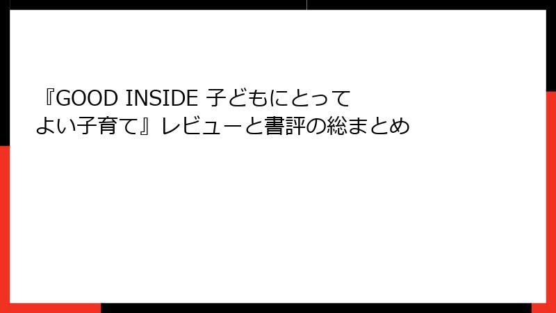 『GOOD INSIDE 子どもにとってよい子育て』レビューと書評の総まとめ