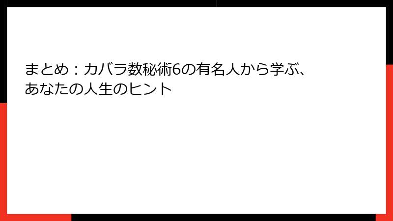 まとめ：カバラ数秘術6の有名人から学ぶ、あなたの人生のヒント