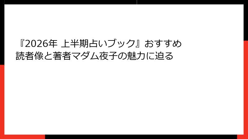 『2026年 上半期占いブック』おすすめ読者像と著者マダム夜子の魅力に迫る