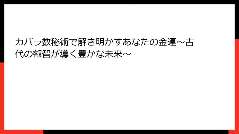 カバラ数秘術で解き明かすあなたの金運～古代の叡智が導く豊かな未来～
