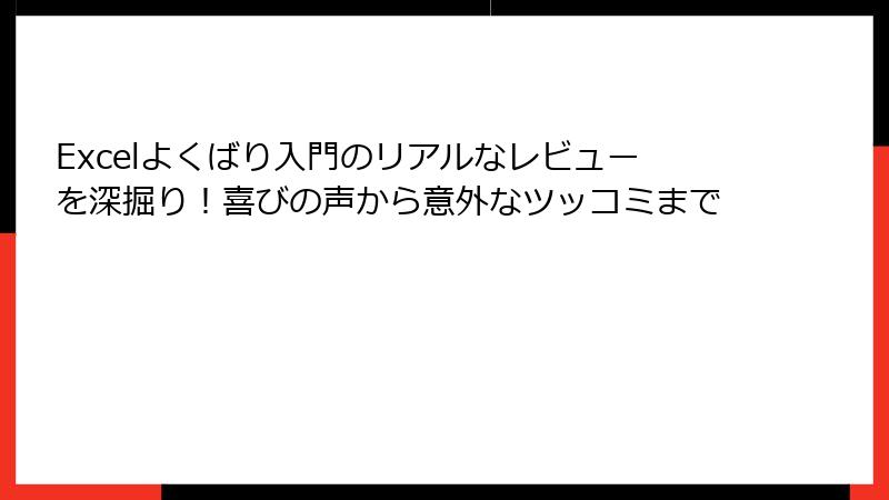 Excelよくばり入門のリアルなレビューを深掘り！喜びの声から意外なツッコミまで