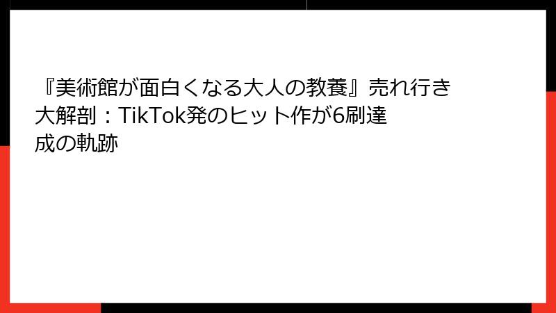 『美術館が面白くなる大人の教養』売れ行き大解剖：TikTok発のヒット作が6刷達成の軌跡