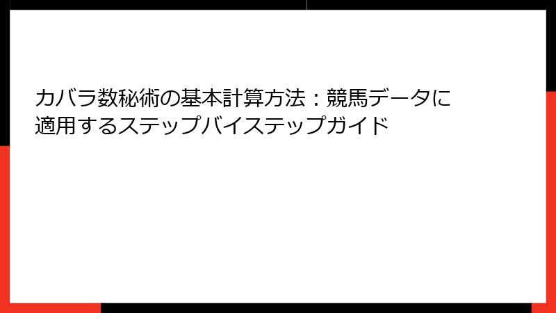 カバラ数秘術の基本計算方法：競馬データに適用するステップバイステップガイド
