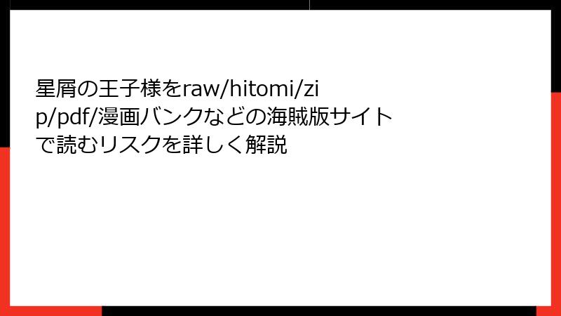星屑の王子様をraw/hitomi/zip/pdf/漫画バンクなどの海賊版サイトで読むリスクを詳しく解説