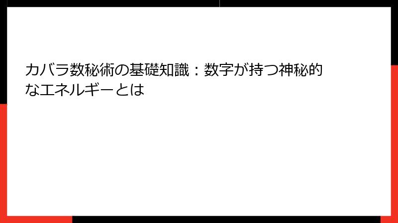 カバラ数秘術の基礎知識：数字が持つ神秘的なエネルギーとは