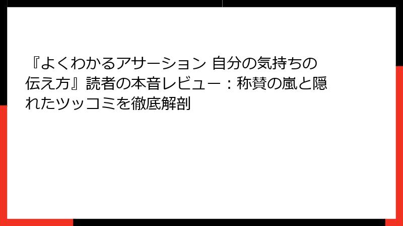 『よくわかるアサーション 自分の気持ちの伝え方』読者の本音レビュー：称賛の嵐と隠れたツッコミを徹底解剖