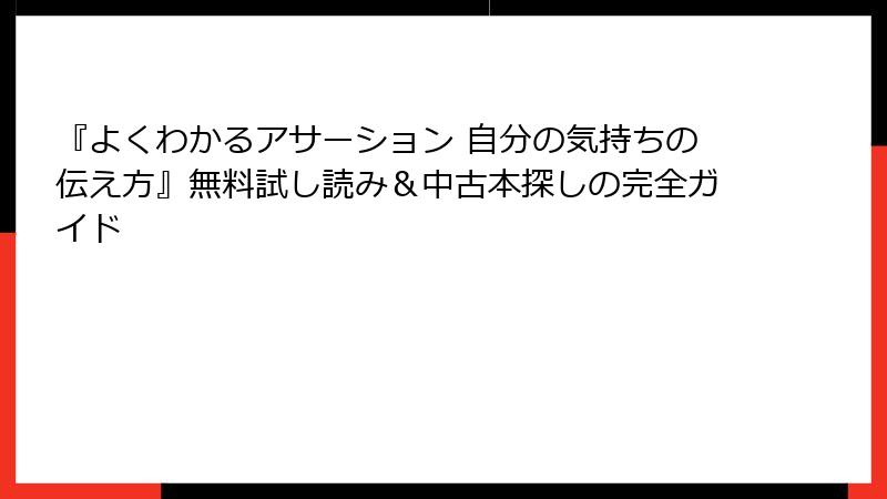 『よくわかるアサーション 自分の気持ちの伝え方』無料試し読み＆中古本探しの完全ガイド