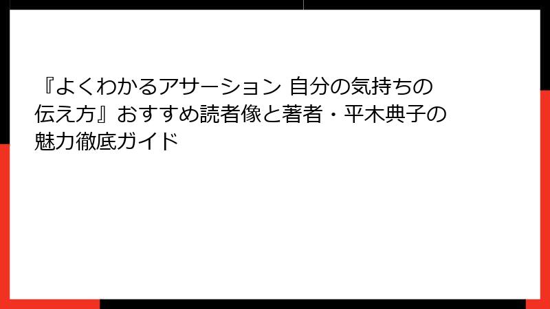 『よくわかるアサーション 自分の気持ちの伝え方』おすすめ読者像と著者・平木典子の魅力徹底ガイド