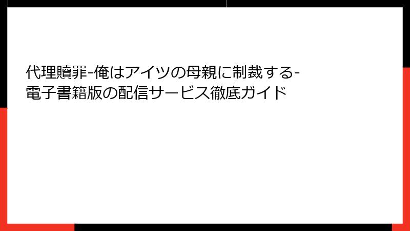 代理贖罪-俺はアイツの母親に制裁する- 電子書籍版の配信サービス徹底ガイド