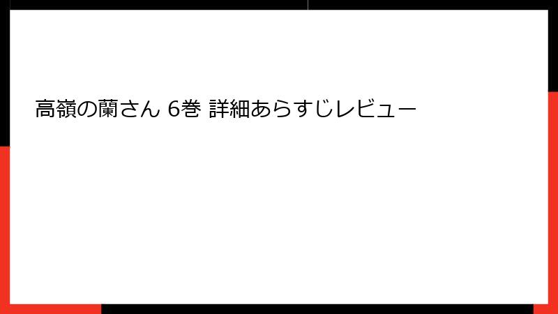 高嶺の蘭さん 6巻 詳細あらすじレビュー