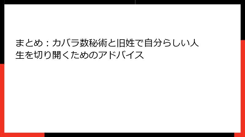 まとめ：カバラ数秘術と旧姓で自分らしい人生を切り開くためのアドバイス