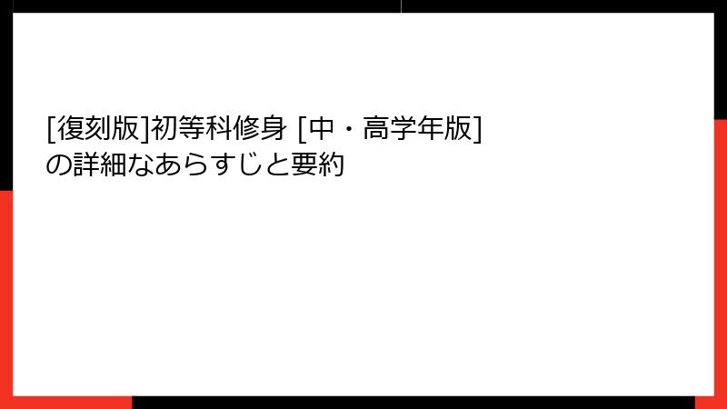 [復刻版]初等科修身 [中・高学年版] の詳細なあらすじと要約