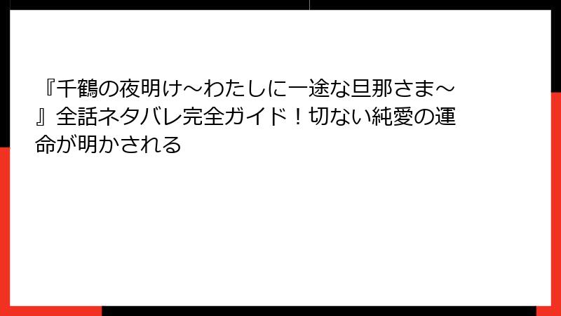 『千鶴の夜明け～わたしに一途な旦那さま～』全話ネタバレ完全ガイド！切ない純愛の運命が明かされる