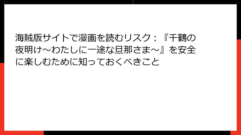 海賊版サイトで漫画を読むリスク：『千鶴の夜明け～わたしに一途な旦那さま～』を安全に楽しむために知っておくべきこと