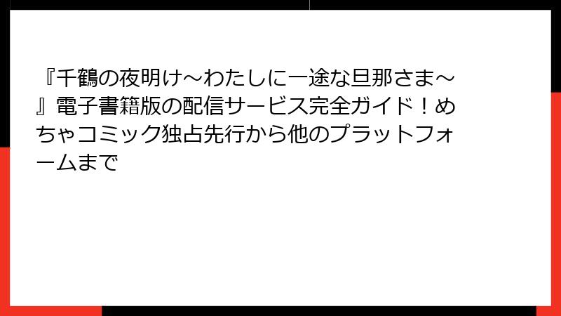 『千鶴の夜明け～わたしに一途な旦那さま～』電子書籍版の配信サービス完全ガイド！めちゃコミック独占先行から他のプラットフォームまで