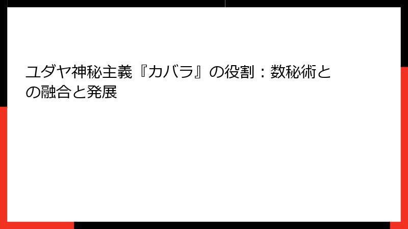 ユダヤ神秘主義『カバラ』の役割：数秘術との融合と発展