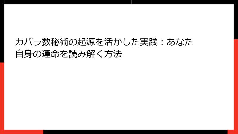 カバラ数秘術の起源を活かした実践：あなた自身の運命を読み解く方法