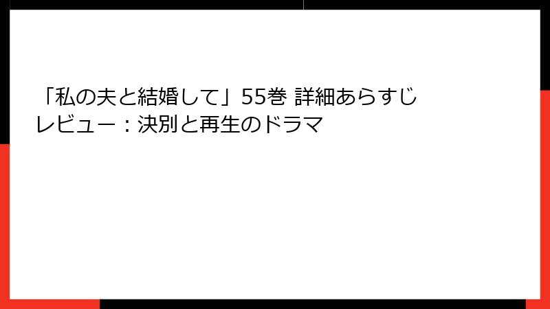 「私の夫と結婚して」55巻 詳細あらすじレビュー:決別と再生のドラマ