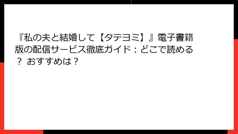 『私の夫と結婚して【タテヨミ】』電子書籍版の配信サービス徹底ガイド:どこで読める? おすすめは?