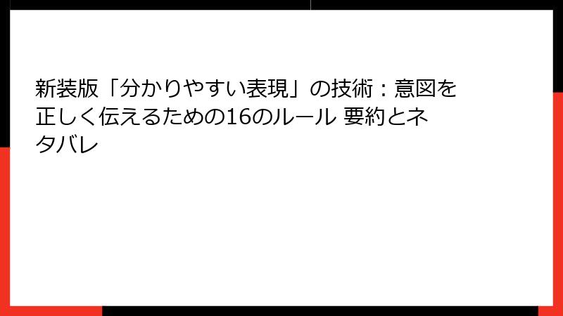 新装版「分かりやすい表現」の技術：意図を正しく伝えるための16のルール 要約とネタバレ
