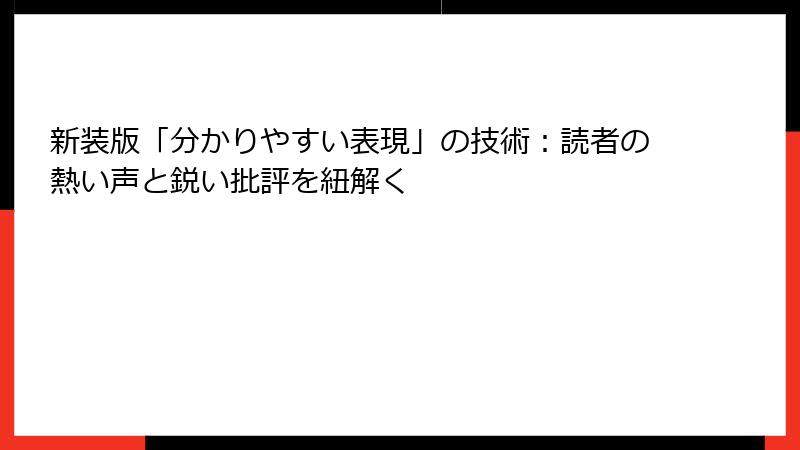 新装版「分かりやすい表現」の技術：読者の熱い声と鋭い批評を紐解く