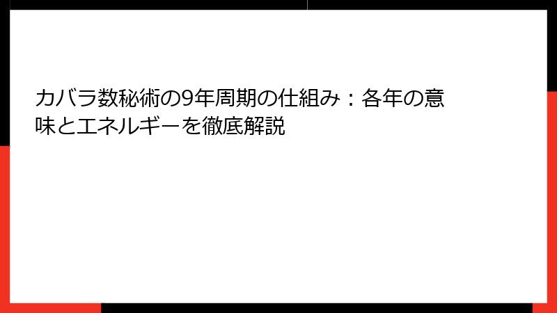 カバラ数秘術の9年周期の仕組み：各年の意味とエネルギーを徹底解説