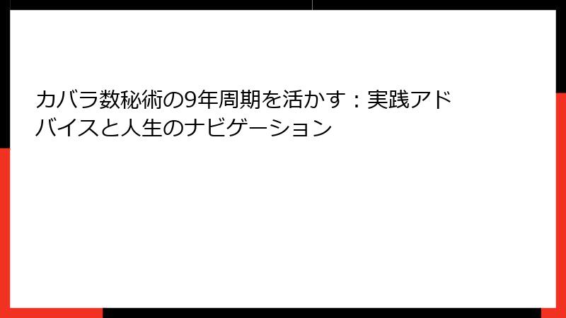 カバラ数秘術の9年周期を活かす：実践アドバイスと人生のナビゲーション