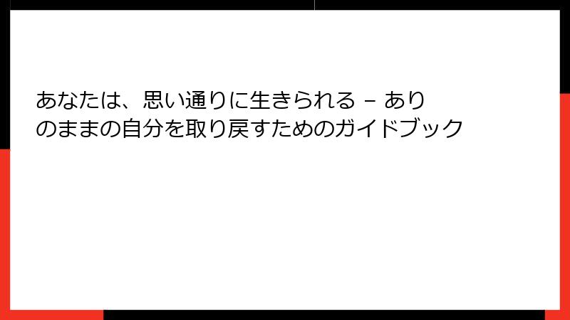 あなたは、思い通りに生きられる – ありのままの自分を取り戻すためのガイドブック