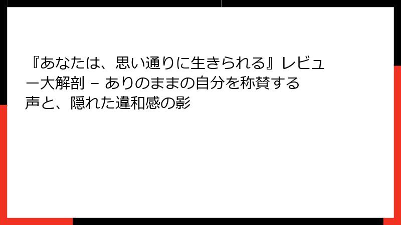 『あなたは、思い通りに生きられる』レビュー大解剖 – ありのままの自分を称賛する声と、隠れた違和感の影