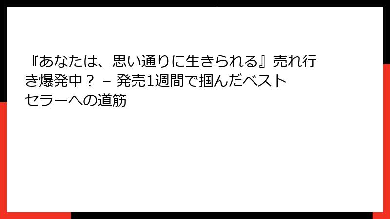 『あなたは、思い通りに生きられる』売れ行き爆発中？ – 発売1週間で掴んだベストセラーへの道筋