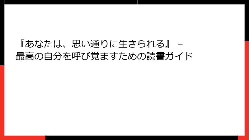 『あなたは、思い通りに生きられる』 – 最高の自分を呼び覚ますための読書ガイド