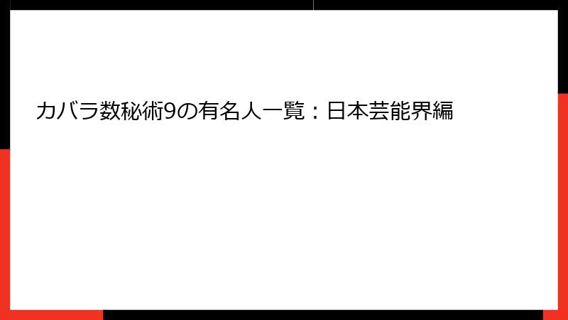 カバラ数秘術9の有名人一覧：日本芸能界編