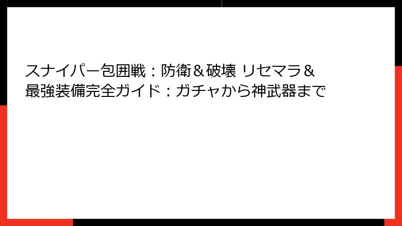 スナイパー包囲戦：防衛＆破壊 リセマラ＆最強装備完全ガイド：ガチャから神武器まで