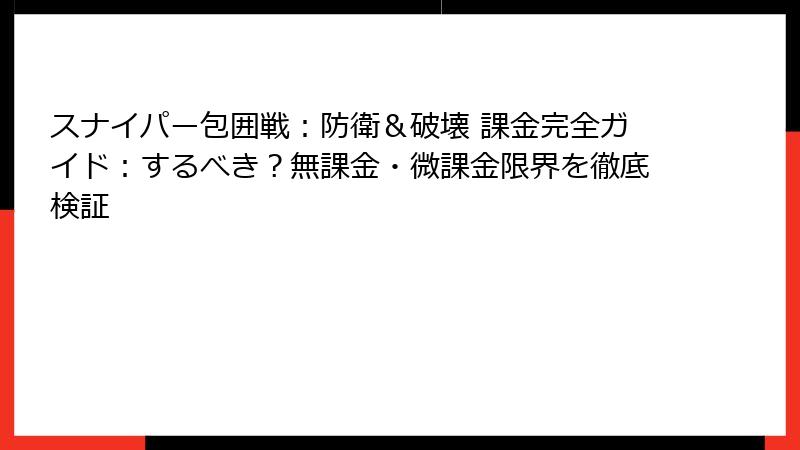 スナイパー包囲戦：防衛＆破壊 課金完全ガイド：するべき？無課金・微課金限界を徹底検証