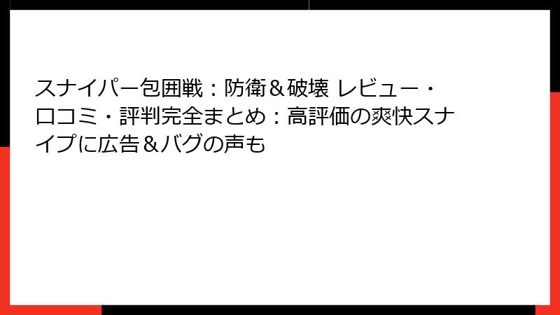スナイパー包囲戦：防衛＆破壊 レビュー・口コミ・評判完全まとめ：高評価の爽快スナイプに広告＆バグの声も