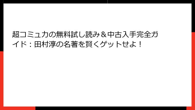 超コミュ力の無料試し読み＆中古入手完全ガイド：田村淳の名著を賢くゲットせよ！