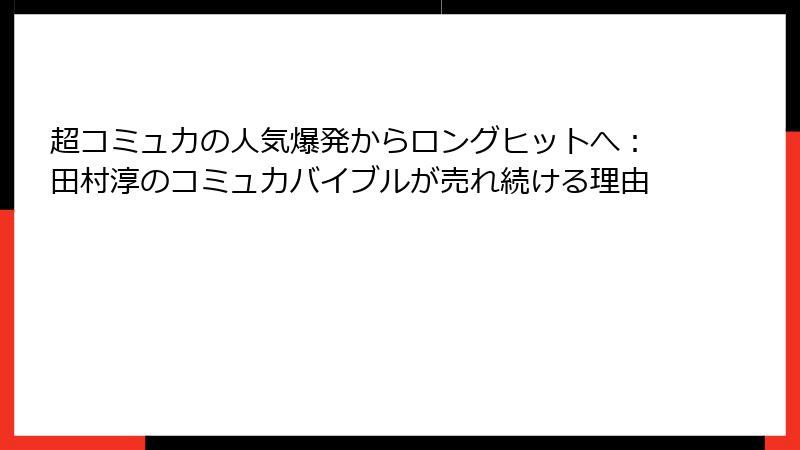 超コミュ力の人気爆発からロングヒットへ：田村淳のコミュ力バイブルが売れ続ける理由