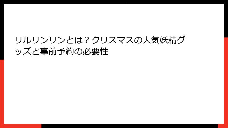 リルリンリンとは？クリスマスの人気妖精グッズと事前予約の必要性