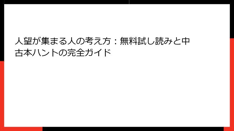 人望が集まる人の考え方：無料試し読みと中古本ハントの完全ガイド