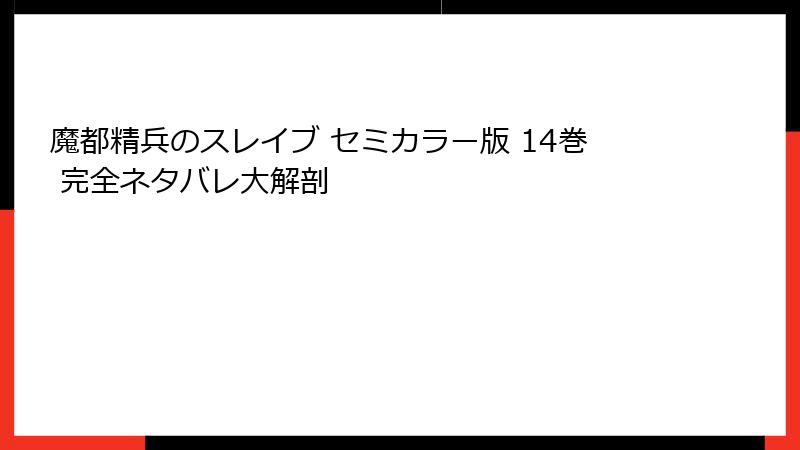魔都精兵のスレイブ セミカラー版 14巻 完全ネタバレ大解剖