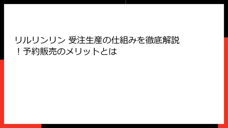 リルリンリン 受注生産の仕組みを徹底解説！予約販売のメリットとは