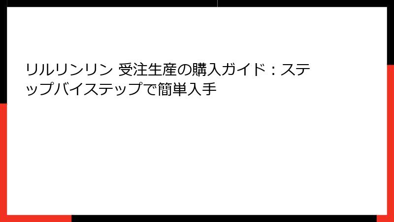 リルリンリン 受注生産の購入ガイド：ステップバイステップで簡単入手