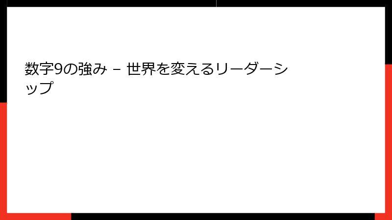 数字9の強み – 世界を変えるリーダーシップ