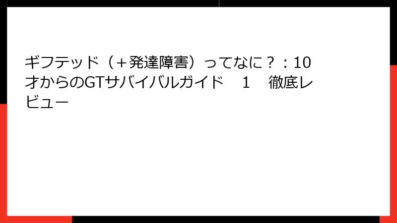 ギフテッド（＋発達障害）ってなに？：10才からのGTサバイバルガイド　１　徹底レビュー