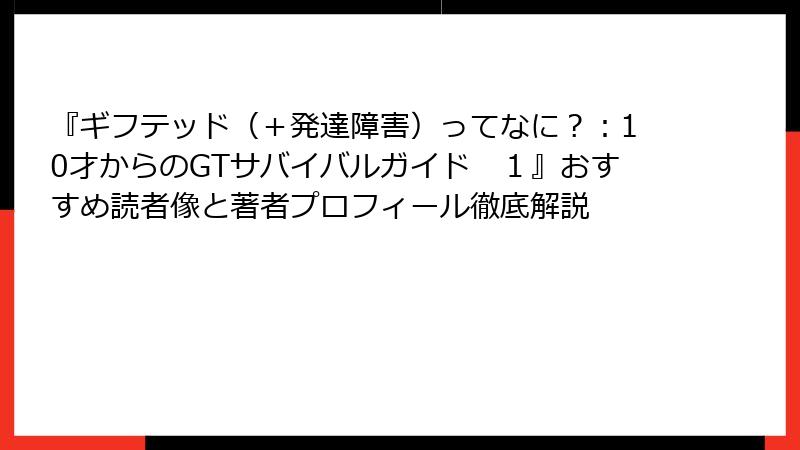 『ギフテッド（＋発達障害）ってなに？：10才からのGTサバイバルガイド　１』おすすめ読者像と著者プロフィール徹底解説
