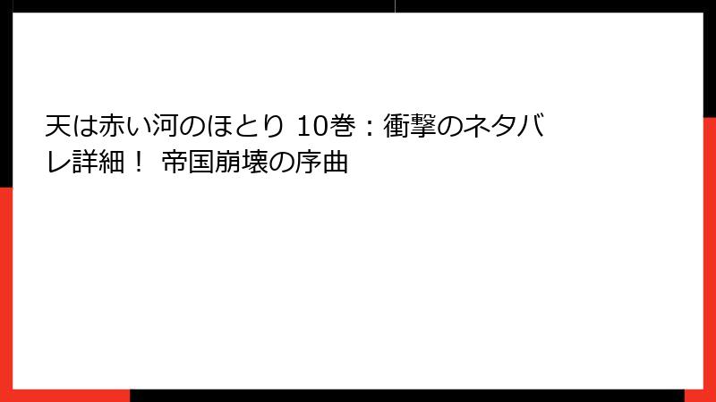 天は赤い河のほとり 10巻：衝撃のネタバレ詳細！ 帝国崩壊の序曲