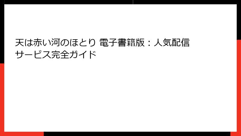 天は赤い河のほとり 電子書籍版：人気配信サービス完全ガイド
